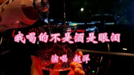 [图]赵洋原唱《喝的不是酒是眼泪》,伤感动听,听哭多少有故事的人