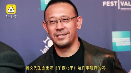 [图]原书作者、Netflix双双否认与姜文合作《午夜北平》