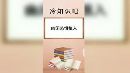 [图]幽闭恐惧症勿入