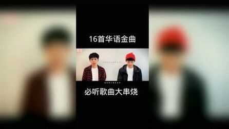 [图]16首华语金曲必听歌曲大串烧