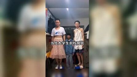 [图]当 代 大 学 生 封 校 现 状