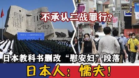 [图]不承认二战罪行?日本教科书删改“慰安妇”段落,日本人:懦夫!