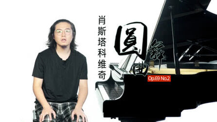 [图]不朽的乐章 肖斯塔科维奇《圆舞曲 Op.69 No.2》