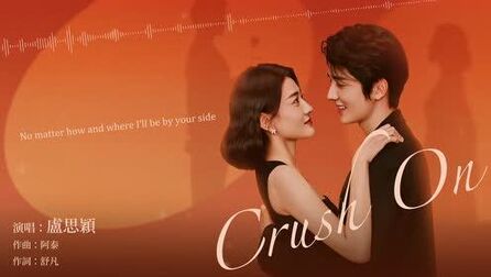 [图]Crush On