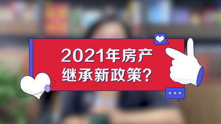 [图]2021年房产继承新政策?房产继承新规?