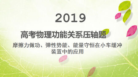 [图]高考物理功能关系压轴题讲解:能量守恒在小车缓冲装置中的应用