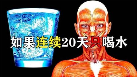 [图]揭秘人体秘密:如果一个人连续20天只喝水,身体会发生什么变化?