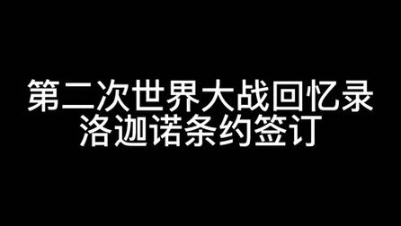 [图]第二次世界大战回忆录—洛迦诺条约签订