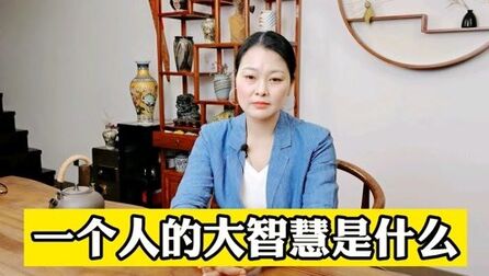 [图]一个人的大智慧是什么?