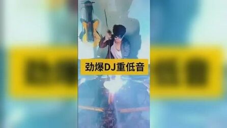 [图]劲爆DJ重低音