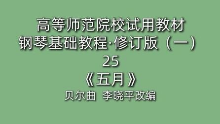 [图]高等师范院校试用教材·钢琴基础教程·修订版(一)25《五月》