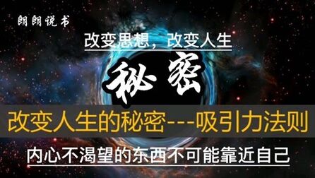 [图]成功的秘密。宇宙吸引力法则,改变思想,改变人生