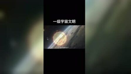 [图]宇宙一级文明