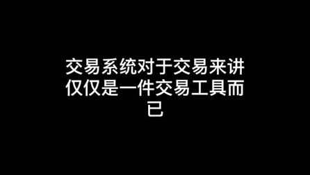 [图]如何正确的使用交易系统?