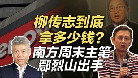 [图]司马南:柳传志到底拿多少钱?南方周末主笔鄢烈山出手