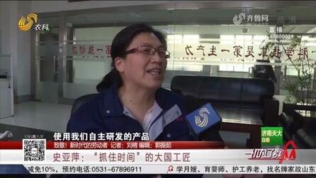 [图]致敬!新时代的劳动者史亚萍:“抓住时间”的大国工匠