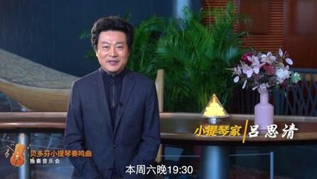 [图]今晚19:30,吕思清云端奏响贝多芬“三、五、七”号奏鸣曲