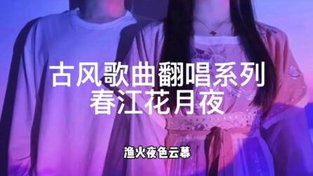 [图]古风歌曲翻唱系列-春江花月夜