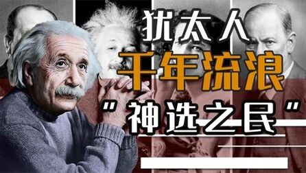 [图]可怜之人必有作死之处,犹太人到底干了什么,才会流浪千年?