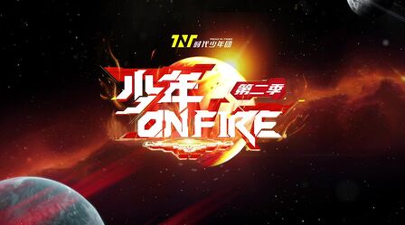 [图]时代少年团#少年OnFire#每一次的全力呈现, 每一场的精彩合作,都...