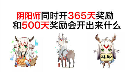 [图]@夜航船Z K阴阳师同时开365天奖励和500天奖励会开出来什么式神呢...