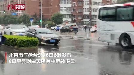 [图]#北京小雨后一夜入秋#北京雨后“一夜入秋”最低气温14℃!今天早...