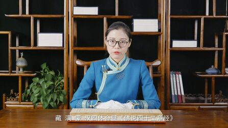 [图]...本期为您讲述内蒙古自治区图书馆珍藏的四体合璧《佛说四十二章经...