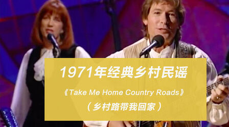 [图]美国经典乡村民谣:《Take Me Home Country Roads》(乡村路带我...