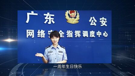 [图]#网安天下一岁啦#【网安天下一周年,各地网警齐献祝福】想要了解神...