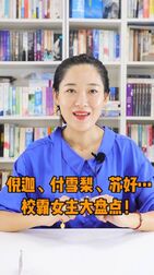 [图]谁不爱人美路子野的校霸女主?#等风热吻你# 付雪梨、#小清欢# 齐欢...