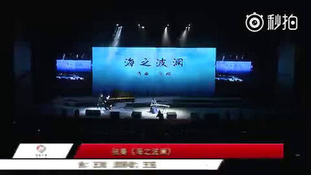 [图]古筝钢琴演绎《海之波澜》,演奏 王钰 ,作曲 王瑞。此曲荣获2018盛...