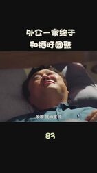 [图]微博放映厅 #影视追踪王# 《你好再见,妈妈》|第83集:外公一家终于...