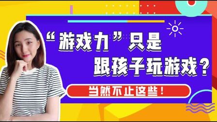 [图]孩子不肯刷牙、磨蹭不出门、害怕吃药,用游戏力的养育方式就能轻松...