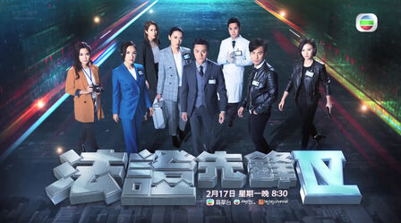 [图]《法证先锋 IV》预告片(中字)剪辑作为 TVB 2000 年后最成功系列...