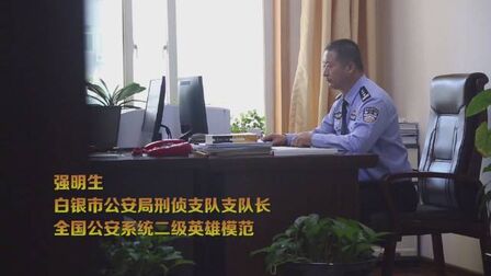 [图]...甘肃省白银市公安局刑侦支队支队长强明生,23年风雨刑警路,赤胆...