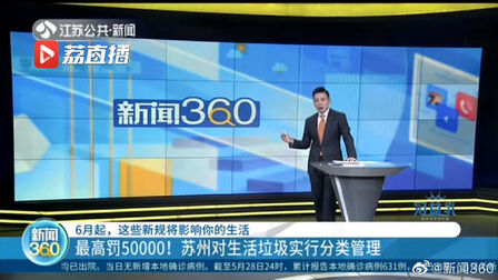 [图]【#苏州#最高罚50000!苏州对生活垃圾实行分类管理】6月1日起,...