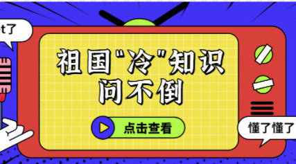 [图]【#我和祖国在一起# 你真的足够了解“她”吗】新中国成立72周年之...