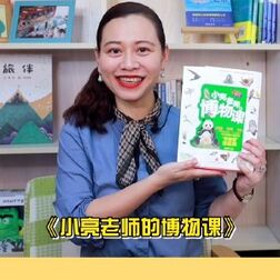 [图]...该怎么办呢?推荐大家这套《小亮老师的博物课》把孩子好奇的问题...