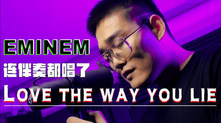 [图]顺便把伴奏一起唱了《Love The Way You Lie》#Beatbox# #说唱# #...