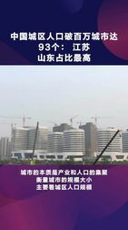 [图]#中国百万人口城市达93个#根据住建部近期发布的《2019年城市建设...