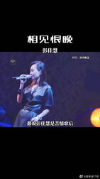 [图]#彭佳慧# #相见恨晚# #经典歌曲#彭佳慧:我又不漂亮,这二十年我...