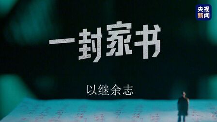 [图]百集微纪录·红色档案丨27个字 是他最后留给妻儿的全部讯息