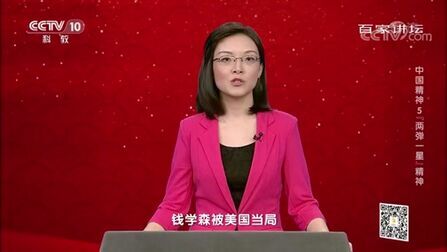 [图][百家讲坛]“中国航天之父”钱学森