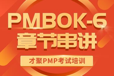 [图]才聚PMP章节串讲-PMBOK第六版第10章项目沟通管理2