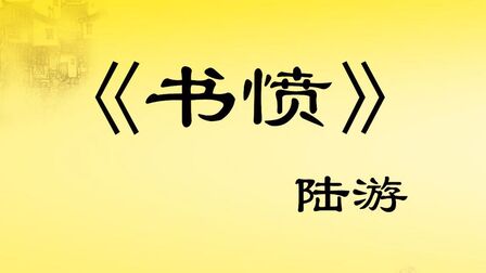 [图]《书愤-陆游》国学经典古诗词带字朗读,宝宝早教学传统文化识字