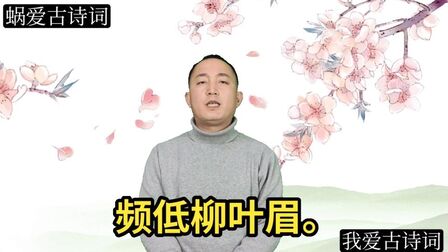 [图]诵读唐代韦庄的《女冠子.昨夜夜半》,依旧桃花面,频低柳叶眉