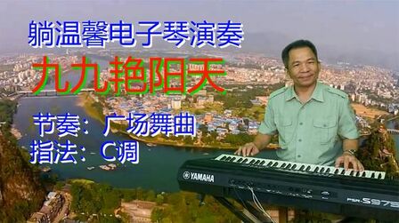 [图]电子琴音乐《九九艳阳天》广场舞节奏 影视金曲 回味无穷