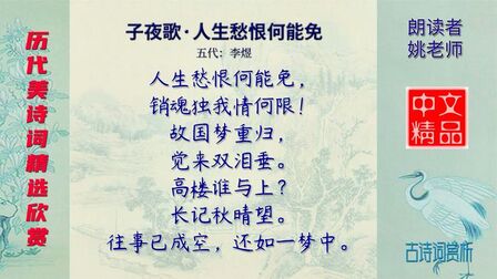 [图]子夜歌·人生愁恨何能免 五代 李煜 - 以歌代哭,不事雕琢