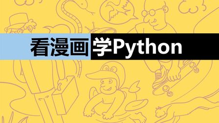 [图]《看漫画学Python》15.4.2 无条件查询