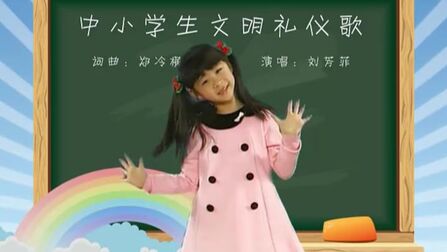 [图]刘芳菲《中小学生文明礼仪歌》